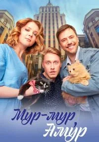 сериал Мур-мур Амур