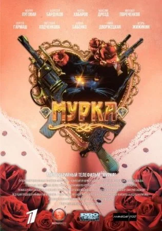сериал Мурка