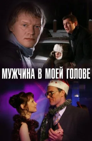 сериал Мужчина в моей голове