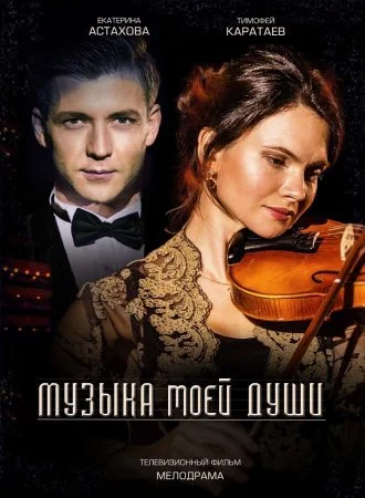 Обложка Музыка моей души сериалу