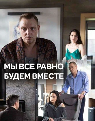 сериал Мы все равно будем вместе