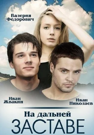 сериал На дальней заставе