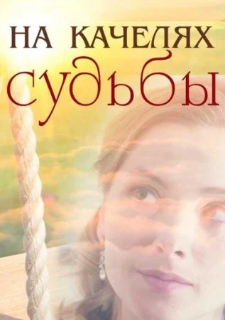 сериал На качелях судьбы