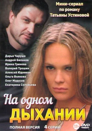 фильм На одном дыхании