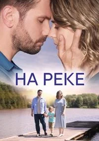 сериал На реке