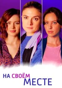 сериал На своем месте