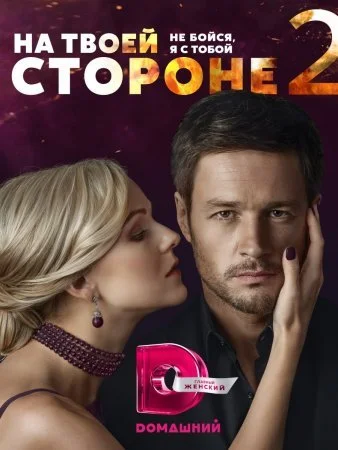 сериал На твоей стороне 2 сезон