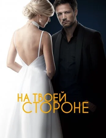 Обложка На твоей стороне сериалу