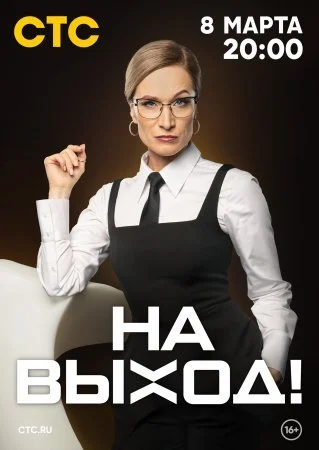сериал На выход