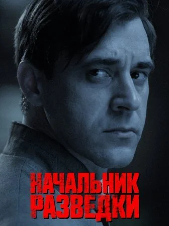 сериал Начальник разведки