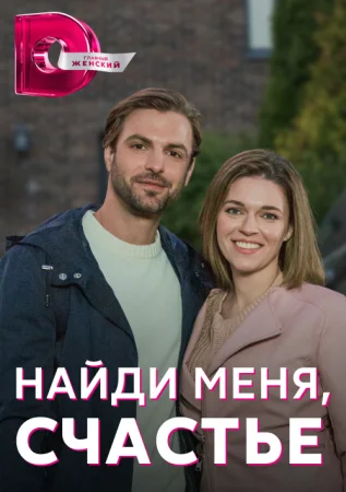 сериал Найди меня счастье