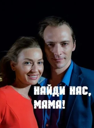 сериал Найди нас мама