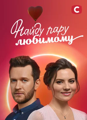 Обложка Найду пару любимому сериалу