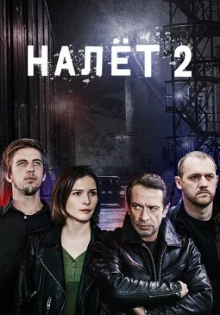 сериал Налет 2 сезон