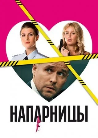 сериал Напарницы