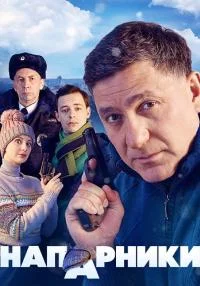 сериал Напарники