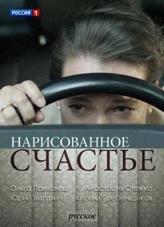 фильм Нарисованное счастье