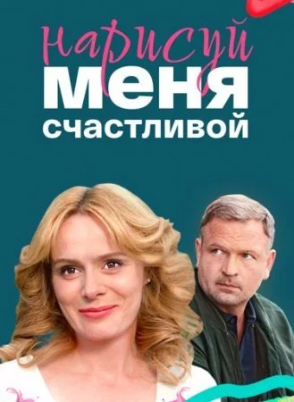 фильм Нарисуй меня счастливой