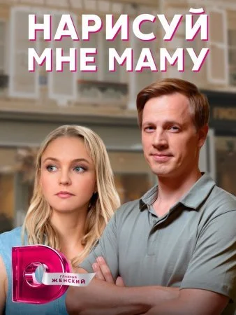 сериал Нарисуй мне маму