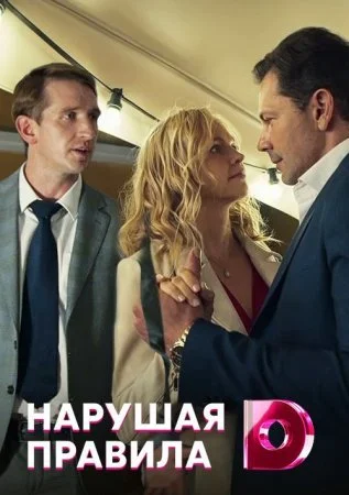 Обложка Нарушая правила сериалу