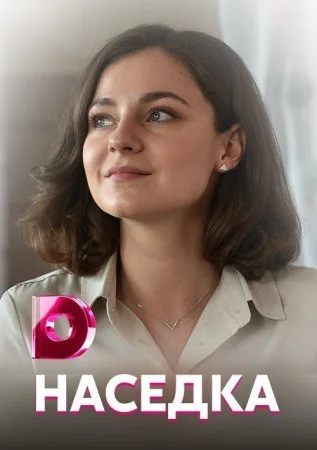 Обложка Наседка сериалу