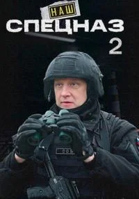 сериал Наш спецназ 2 сезон