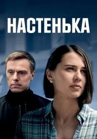 сериал Настенька
