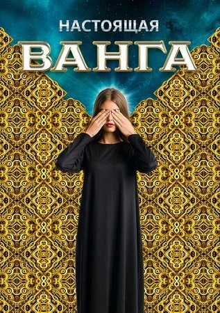 сериал Настоящая Ванга