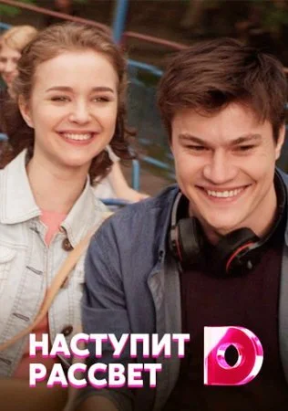 Обложка Наступит рассвет сериалу