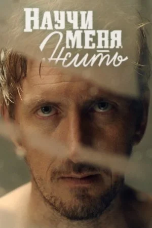 сериал Научи меня жить