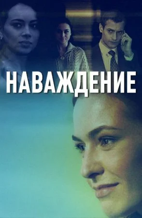 сериал Наваждение