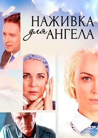сериал Наживка для ангелаᐣ