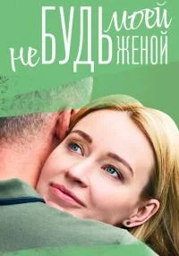 сериал Не будь моей женой