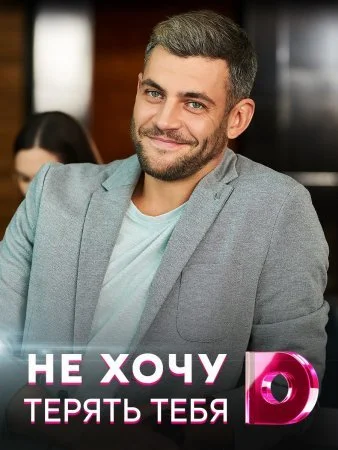  Не хочу тебя терять