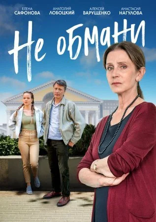 сериал Не обмани