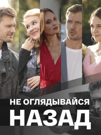 фильм Не оглядывайся назад