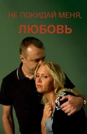 фильм Не покидай меня Любовь