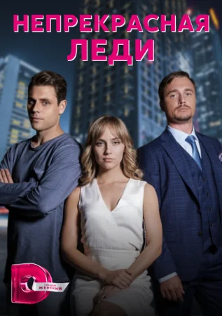 сериал Не прекрасная леди