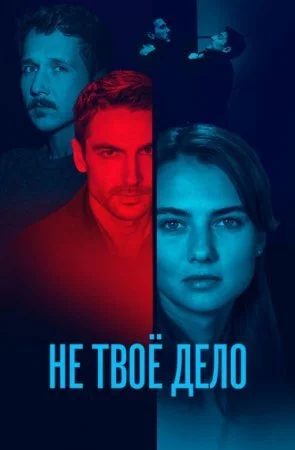 Обложка Не твое дело сериалу