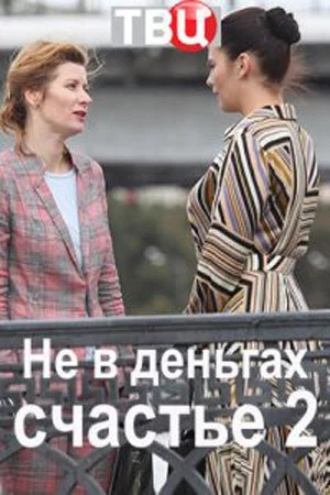 сериал Не в деньгах счастье 2 сезон