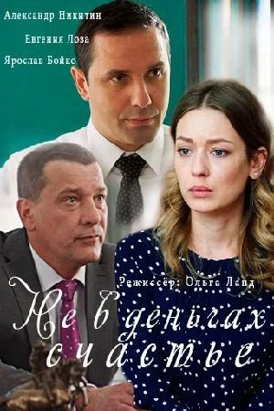 сериал Не в деньгах счастье