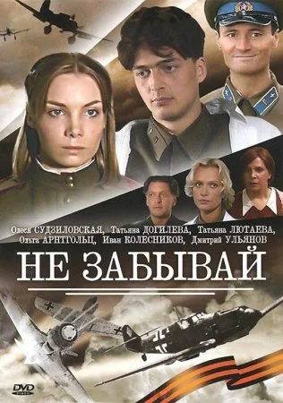 сериал Не забывай
