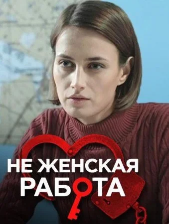 сериал Не женская работа