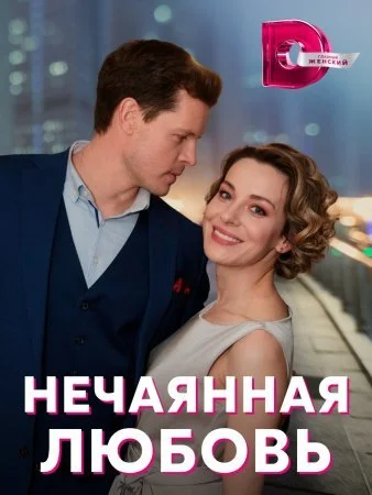 сериал Нечаянная любовь
