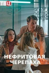 сериал Нефритовая черепаха
