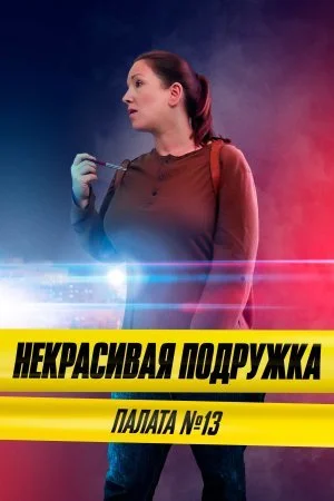 Обложка Некрасивая подружка 10 сезон Палата номер 13 сериалу