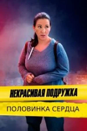 фильм Некрасивая подружка 12 сезон Половинка сердца