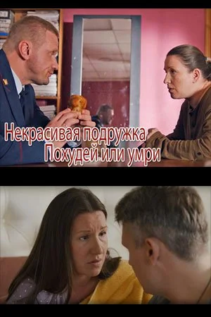 сериал Некрасивая подружка 13 сезон Похудей или умри