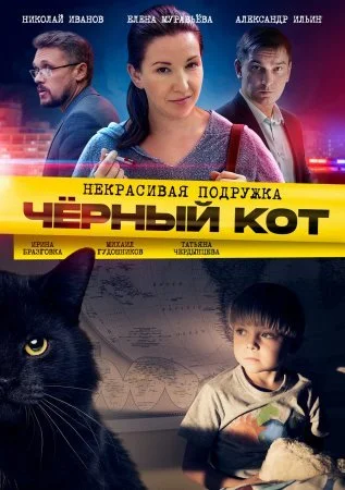 Обложка Некрасивая подружка 2 Чёрный кот сериалу