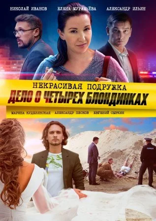 Обложка Некрасивая подружка 3 Дело о четырёх блондинках сериалу